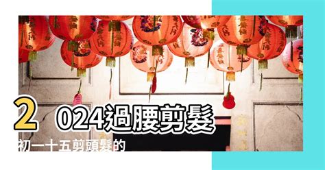 藏曆理髮吉日|【2024過腰剪髮、宜剪髮吉日】剪頭髮日子、農民曆剪髮日子